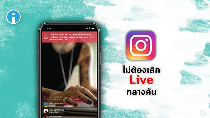 ไม่ต้องเลิก Live กลางคัน! Instagram เปิดแจ้งเตือนใหม่ขณะ Live เมื่อตรวจเจอเพลงติดลิขสิทธิ์