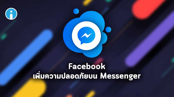 Facebook เพิ่มความปลอดภัยบน Messenger เตือนผู้ใช้ให้ระวังการตอบข้อความของมิจฉาชีพ