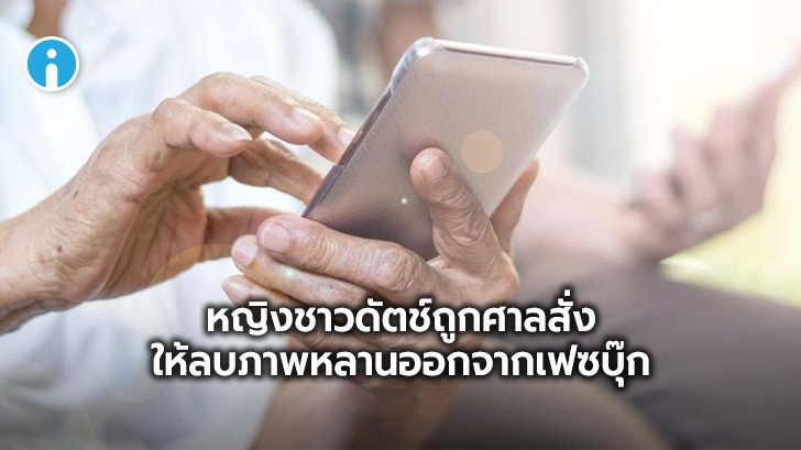 หญิงชาวดัตช์ โพสต์รูปหลานลงเฟซบุ๊ก ถูกศาลสั่งให้ลบ เพราะผิดกฎหมายคุ้มครองข้อมูลส่วนบุคคล