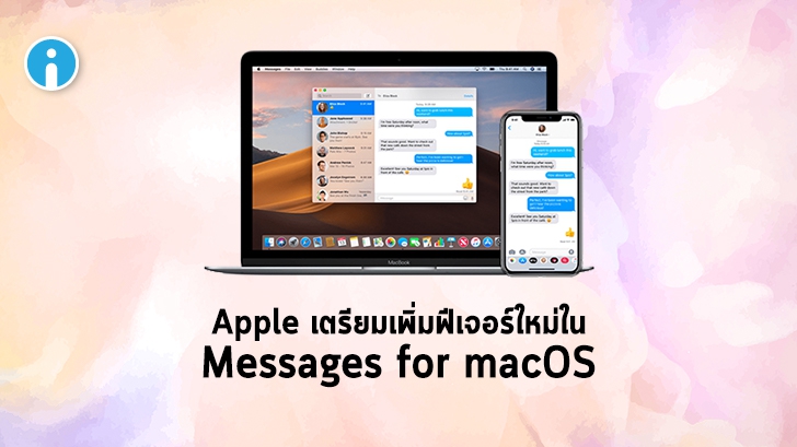 Apple เตรียมเพิ่มฟีเจอร์ใน Messages บน macOS Catalyst ให้คล้ายกับ iMessages