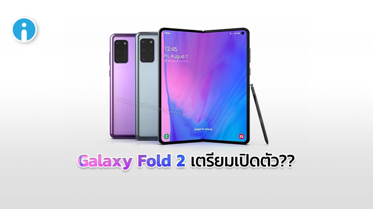 Galaxy Fold 2 สมาร์ทโฟนพับได้รุ่นใหม่อาจเปิดตัวในเดือนสิงหาคม