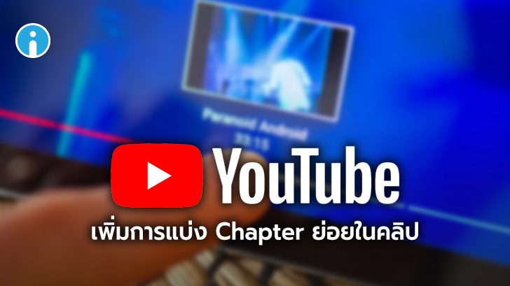 YouTube เพิ่มการแบ่ง Chapter ย่อยบนวิดีโอให้ผู้ใช้เลือกดูเนื้อหาในคลิปได้สะดวกยิ่งขึ้น