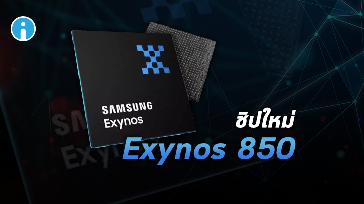 เปิดตัว Samsung Exynos 850 ชิปเซ็ต 8 นาโนเมตร สำหรับสมาร์ทโฟนราคาประหยัดจากซัมซุง