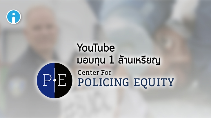 YouTube มอบทุน 1 ล้านเหรียญ แก่องค์กรไม่แสวงหากำไร ช่วยต่อต้าน