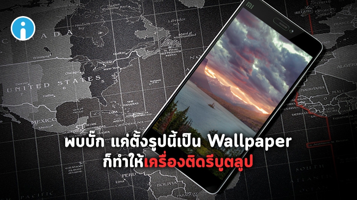 พบบั๊กใน Android หากใช้รูปนี้เป็น Wallpaper จะทำให้มือถือติดลูปรีบูตเครื่องวนไปเรื่อยๆ