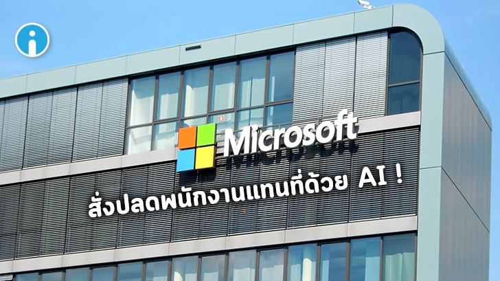 Microsoft ปรับระบบงานใหม่สั่งปลดพนักงานหลายสิบคนและใช้ AI ทำงานแทน