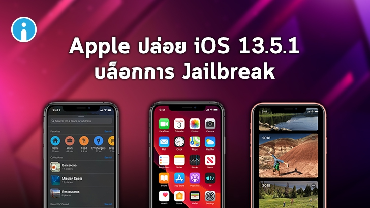 Apple ปล่อยอัปเดต iOS 13.5.1 แก้ปัญหาการถูกเจลเบรคใน iOS 13.5