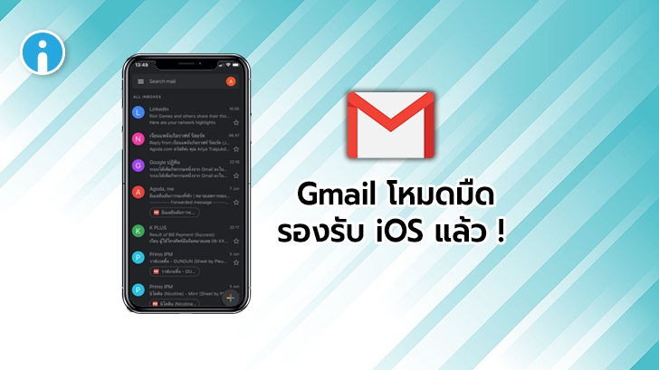 Gmail ปล่อย Dark Theme หรือ 'โหมดมืด' สำหรับ iPhone และ iPad แล้ว