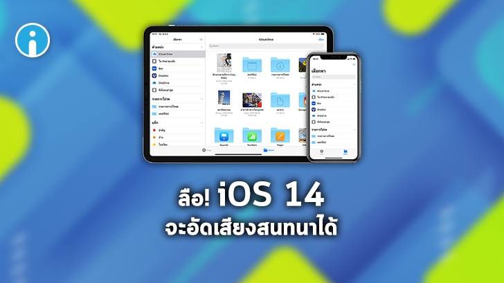 หลุดข้อมูลฟีเจอร์ใหม่ iOS 14 สามารถบันทึกเสียงสนทนาขณะโทรศัพท์ได้