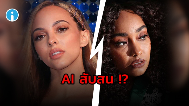 AI ของ Microsoft นำเสนอข่าวผิดเนื่องจากสับสนรูปภาพของสมาชิกวง Little Mix