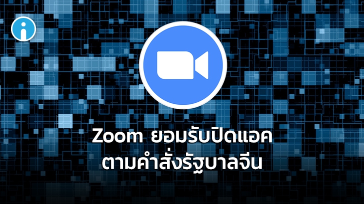 Zoom ยอมรับว่าปิดแอคเคาท์ของ Activist ที่เกี่ยวข้องกับจตุรัสเทียนอันเหมินตามคำขอของจีนจริง !