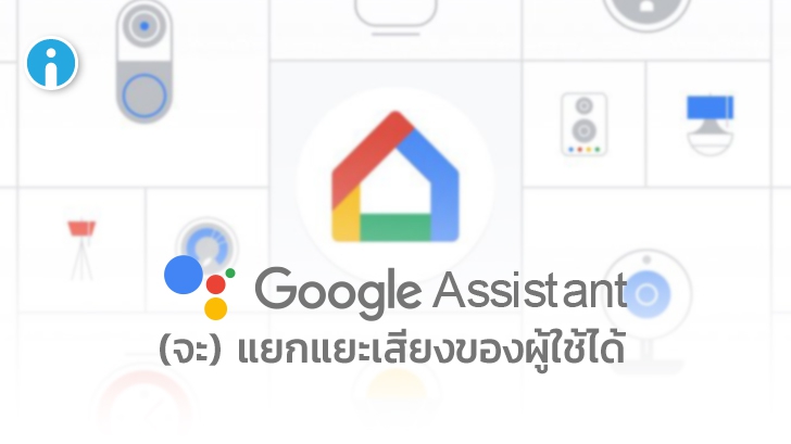 Google เพิ่มการพัฒนา Google Assistant ให้แยกแยะเสียงของผู้ใช้ได้