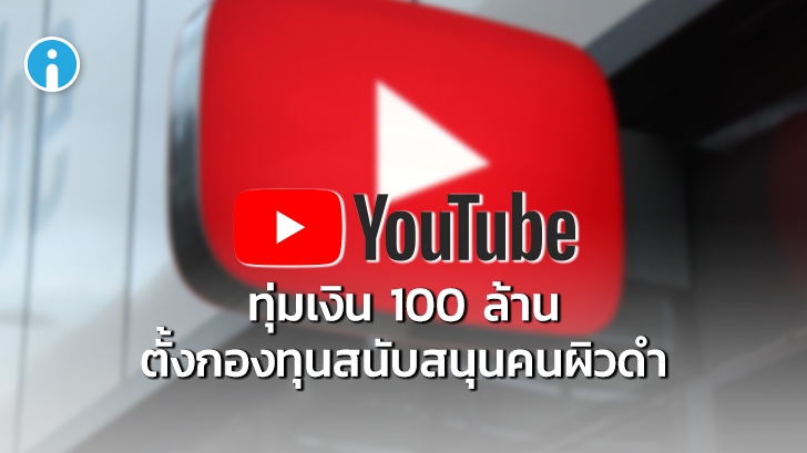 YouTube ทุ่มเงิน 100 ล้านดอลลาร์ตั้งกองทุนและแคมเปญสนับสนุน BlackLivesMatter