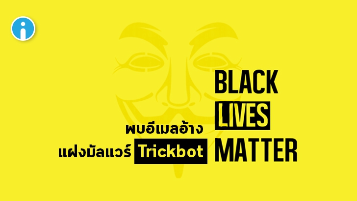 แฮกเกอร์ส่งอีเมลซ่อนมัลแวร์ อ้างผลสำรวจความเห็นที่มีต่อเหตุการณ์ Black Lives Matter