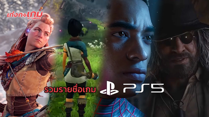 สรุปรายชื่อเกมที่ประกาศลง PlayStation 5 (และจะอัปเดตต่อที่นี่ในอนาคต)
