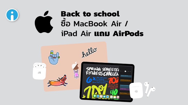 Apple เพิ่มโปรโมชัน Back-to-school แถม AirPods ให้ทุกคนที่ซื้อ MacBook Air และ iPad Air