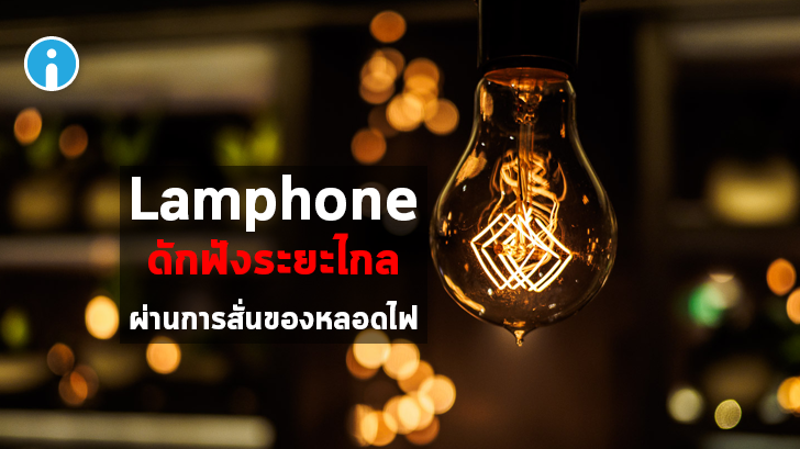 แฮกเกอร์พบวิธีดักฟัง ด้วยวิธีจับการสั่นไหวของหลอดไฟที่ถูกคลื่นเสียงกระทบจากระยะไกล