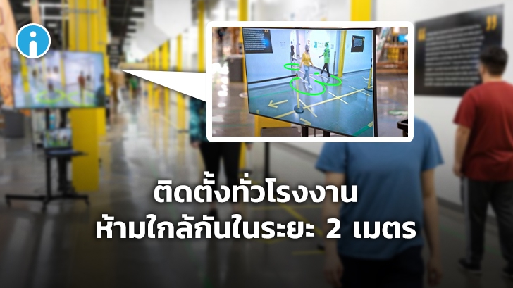 Amazon โชว์เทคโนโลยี AI 'Distance Assistants' ช่วยตรวจตราคนงาน ห้ามใกล้กันเกิน 2 เมตร
