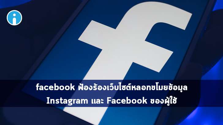 Facebook โร่ฟ้องศาลหลังเจอเว็บแอบอ้างสามารถใช้ดูแลบัญชี Facebook ได้พร้อมกันหลายบัญชี