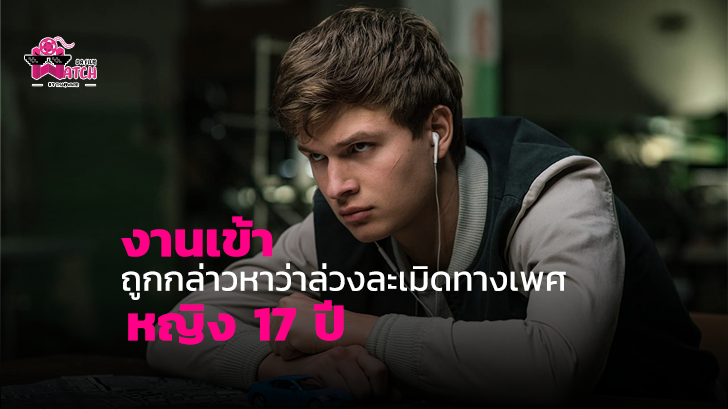 Ansel Elgort งานเข้า! หลังถูกกล่าวหาว่าล่วงละเมิดทางเพศหญิง 17 ปี เมื่อ 6 ปีที่แล้ว