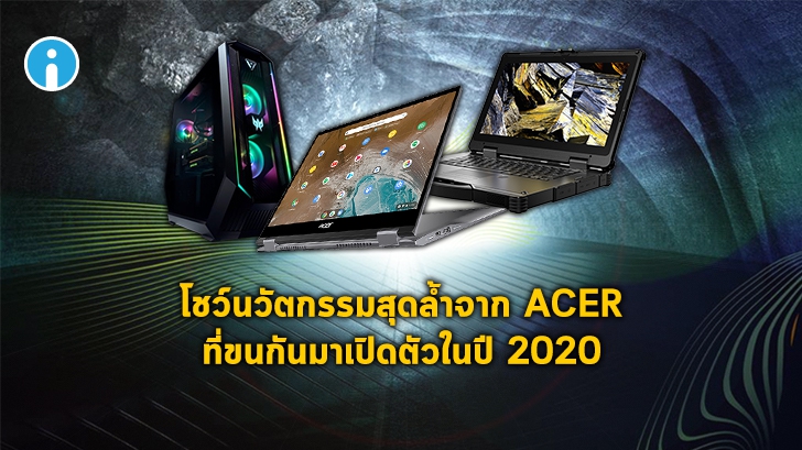 ส่อง PC, Notebook, Chromebook และ Gaming Gear ใหม่จาก Acer ที่ขนมาเปิดตัวในปี 2020