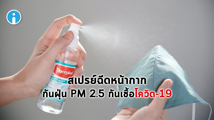 จุฬาฯ จับมือ Tigerplast เปิดตัว MaskShield Plus สเปรย์อัปเกรดหน้ากากผ้ากันเชื้อโรคได้