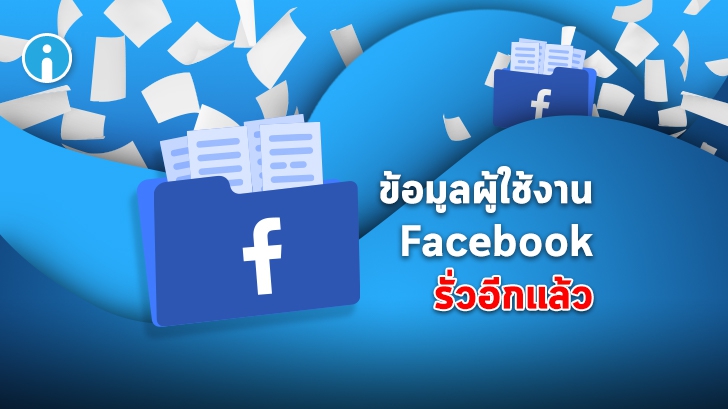 Facebook ยอมรับว่าปล่อยข้อมูลผู้ใช้ให้แก่นักพัฒนานอกบริษัทอีกครั้ง
