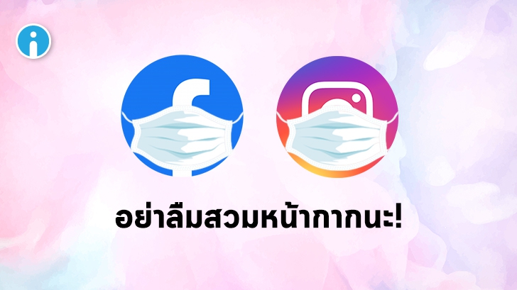 Facebook และ Instagram เพิ่มข้อความเตือนผู้ใช้ให้สวมหน้ากากอนามัยป้องกัน COVID-19
