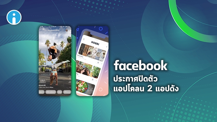 Facebook ประกาศปิดตัวแอป Hobbi และ Lasso ที่ทำมาแข่งกับ Pinterest และ TikTok