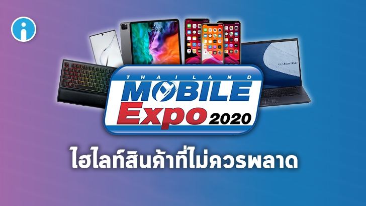 รวมไฮไลท์สินค้าเด็ดที่ไม่ควรพลาดในงาน Thailand Mobile Expo 2020 2-5 ก.ค. 2563 นี้!