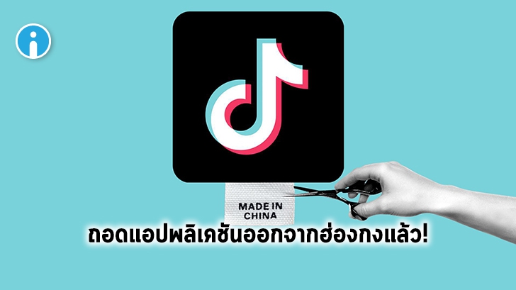 TikTok ยืนยันว่าไม่มีส่วนเกี่ยวข้องกับรัฐบาลจีนและถอดแอปพลิเคชันออกจากฮ่องกงแล้ว