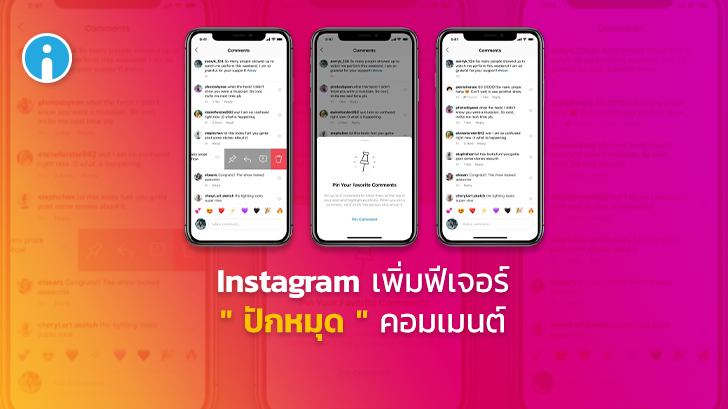 Instagram ปล่อยฟีเจอร์ 'ปักหมุด' คอมเมนต์ใต้โพสต์ออกมาแล้ว