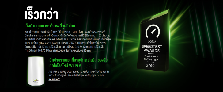 AIS Fibre ยกทัพสุดยอดนวัตกรรม อัปเกรดเน็ตบ้านเพื่อคนไทยในยุค New Normal