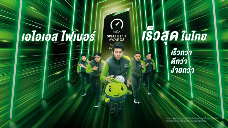 AIS Fibre ยกทัพสุดยอดนวัตกรรม อัปเกรดเน็ตบ้านเพื่อคนไทยในยุค New Normal