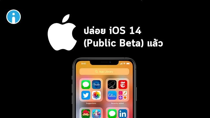 Apple ปล่อย iOS 14 (Public Beta) ออกมาให้ทดลองใช้งานกันแล้ว