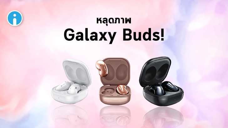 หลุดภาพเรนเดอร์ Galaxy Buds รุ่นใหม่ อาจมีให้เลือกถึง 3 สี รวมถึงสี Mystic Gold