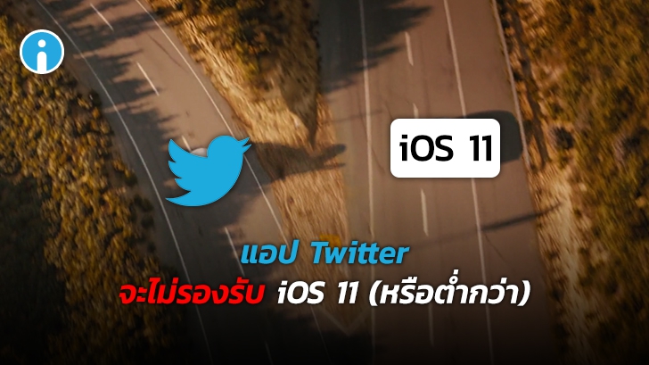 Twitter ประกาศเลิกสนับสนุนแอปบน iOS 11 หรือต่ำกว่า