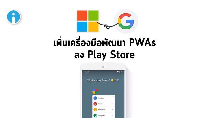 Microsoft ร่วมมือกับ Google สร้างเครื่องมือช่วยพัฒนา PWAs ลงใน Play Store
