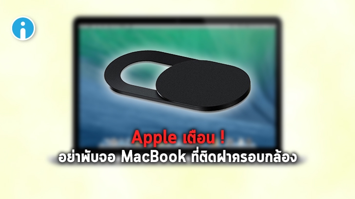Apple เตือนผู้ใช้ MacBook อย่าพับจอขณะมีฝาครอบกล้อง เสี่ยงเซนเซอร์หน้าจอเสียหาย