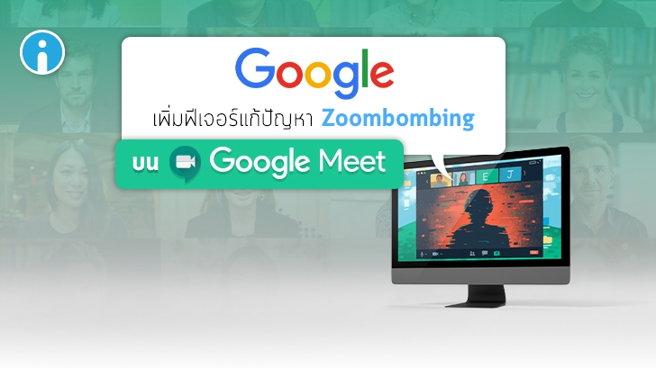Google ประกาศบล็อกแอคเคาท์ที่ไม่ลงชื่อเข้าใช้จากการร่วมประชุม Google Meet