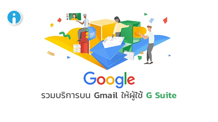 Google รวมบริการ Chat, Room, Docs, Tasks, Meet ทั้งหมดบน Gmail