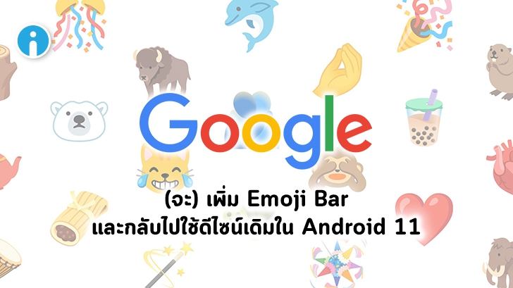 Google เพิ่ม Emoji Bar และประกาศกลับไปใช้ Emoji ดีไซน์เดิมที่เน้นความน่ารักบน Android 11