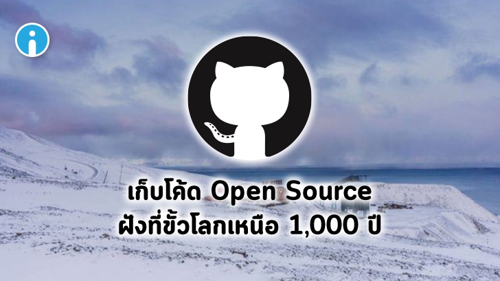 GitHub นำโค้ดโอเพนซอร์สใส่ฟิล์ม ฝังที่ขั้วโลกเหนือแล้ว ตั้งเป้าเก็บ 1,000 ปี เพื่อคนยุคหลัง
