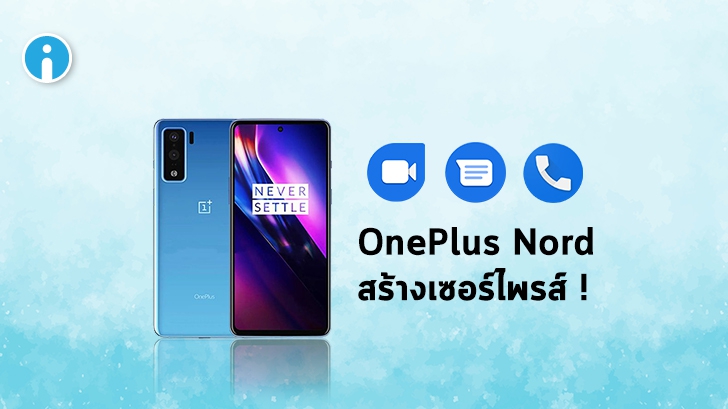OnePlus จะเปลี่ยนไปใช้แอปพลิเคชันจาก Google แทนที่เมนูโทรศัพท์ ข้อความ และ Video Call
