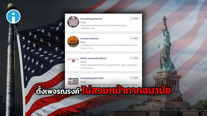 ชาว 'อเมริกัน' ตั้งเพจรณรงค์ ไม่สวมหน้ากาก ยกประเด็นว่าเป็นการบังคับ กดขี่ โดยคนหมู่มาก