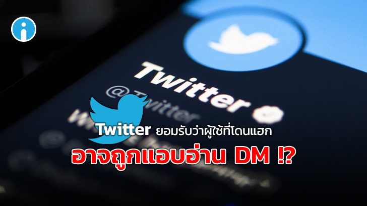 Twitter ยอมรับว่าผู้ใช้ที่โดน Hack แอคเคาท์ (บางคน) อาจถูกแอบอ่านข้อความใน DM !?
