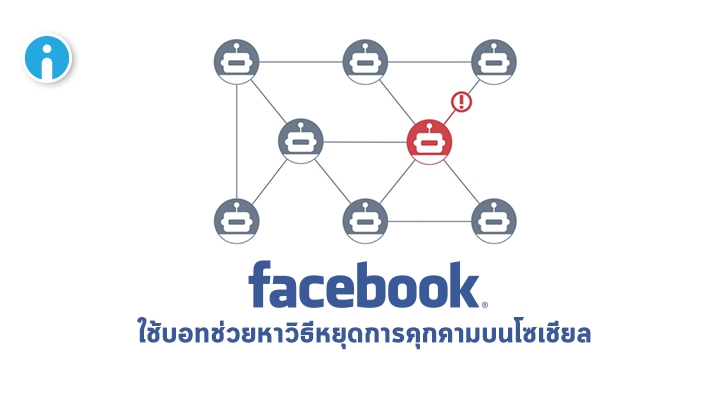 Facebook ใช้บอทจำลองพฤติกรรมมนุษย์ เพื่อหาวิธีรับมือการคุกคามบนโซเชียล
