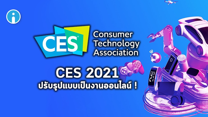 สมาคม CTA ประกาศปรับรูปแบบการจัดงาน CES 2021 ให้เป็นงานแบบออนไลน์