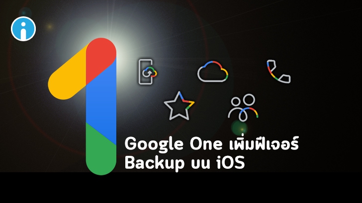 Google One เพิ่มฟีเจอร์ Device Backup ให้ผู้ใช้ iOS อัปโหลดข้อมูลลง Drive ได้แล้ว