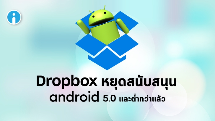 Dropbox ประกาศหยุดสนับสนุนแอปบนระบบ Android 5.0 หรือต่ำกว่าแล้ว